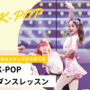 東京スクールオブミュージック＆ダンス専門学校 K-POPダンスレッスン