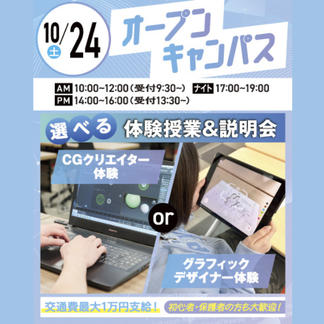 大宮みらいＡＩ＆ＩＴデザイン専門学校 【初心者大歓迎】選べるオープンキャンパス＊交通費支給＊1