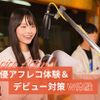 東京アニメ・声優＆ｅスポーツ専門学校 声優アフレコ体験＆デビュー対策W体験