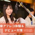 声優アフレコ体験＆デビュー対策W体験／東京アニメ・声優＆ｅスポーツ専門学校