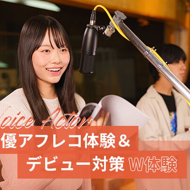 東京アニメ・声優＆ｅスポーツ専門学校 声優アフレコ体験＆デビュー対策W体験1