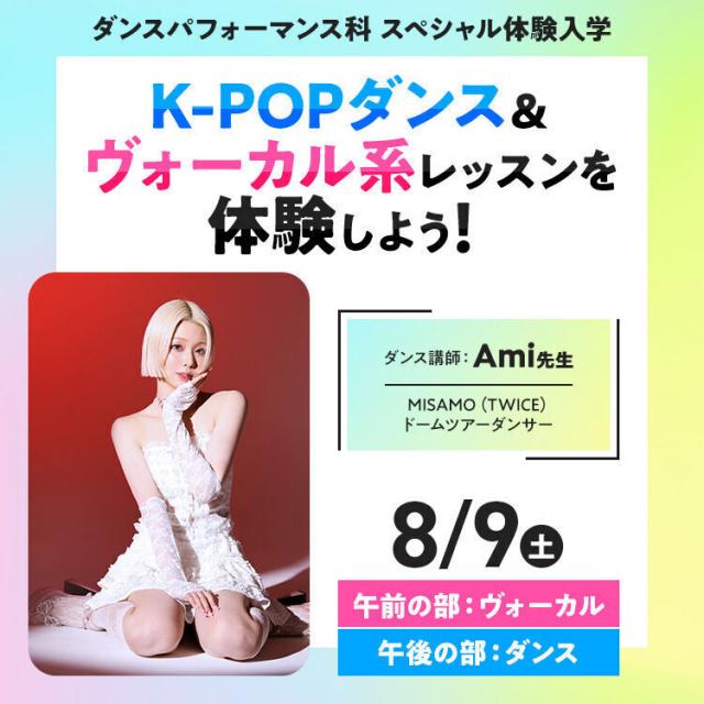専門学校東京アナウンス学院 K-POPダンス&ヴォーカル系レッスンを体験しよう!1