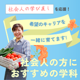 【社会人の学び直しに！】の詳細