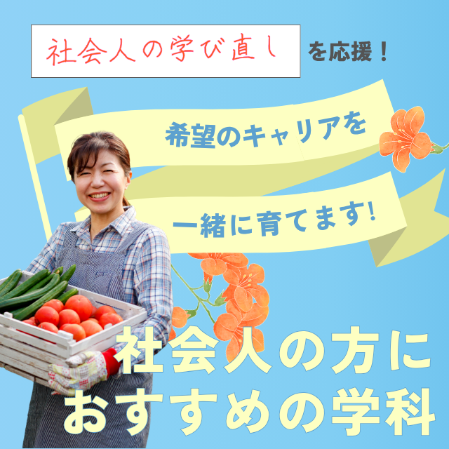 新潟農業・バイオ専門学校 【社会人の学び直しに！】1
