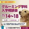 京都動物専門学校 【高3以上対象】グルーミング学科入学相談会！