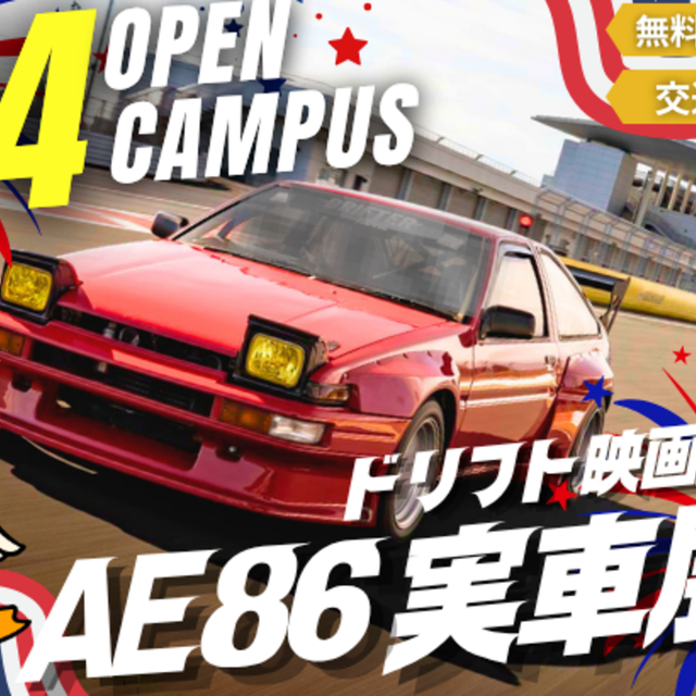 専門学校　新潟国際自動車大学校 【PM限定】映画「DRIFTER」出演AE86来校＆車検デモ1