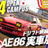 専門学校　新潟国際自動車大学校 【PM限定】映画「DRIFTER」出演AE86来校＆車検デモ1
