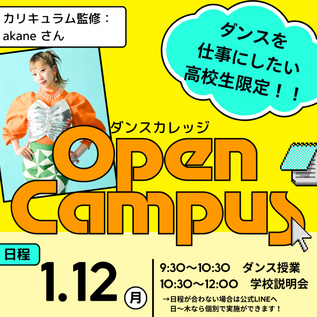 総合学園ヒューマンアカデミー千葉校 【ダンスカレッジ】1/12(月祝)オープンキャンパス1