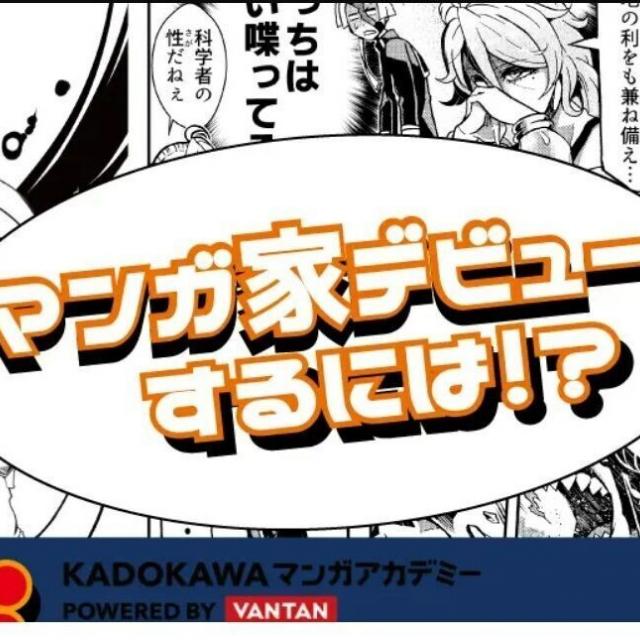 ＫＡＤＯＫＡＷＡ　マンガアカデミー　東京校 マンガ業界説明会_マンガ家デビューするには！？1