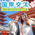 専門学校　東京ビジネス外語カレッジ 【高1・2限定】2DAYS国際交流スプリングスクールin浅草