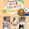 札幌ブライダル＆ホテル観光専門学校 お仕事まるわかり体験！autumn