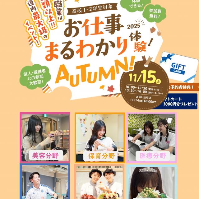 札幌ブライダル＆ホテル観光専門学校 お仕事まるわかり体験！autumn1