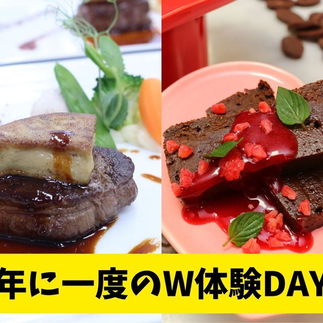 ハッピー製菓調理専門学校 【W体験！】濃厚ガトーショコラ＆牛フィレ肉のフォアグラ添え1