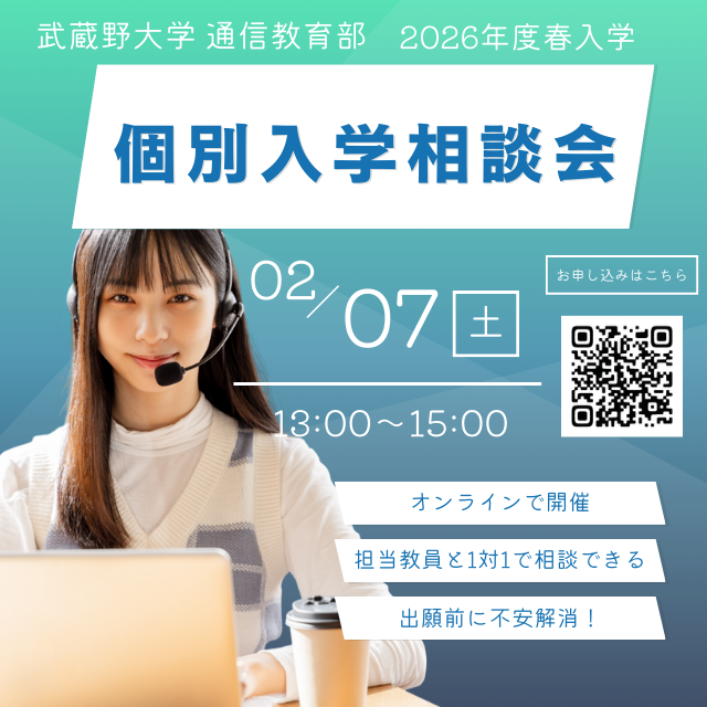 武蔵野大学（通信教育部） オンライン個別入学相談会 ＜ 2026春入学の相談会ラスト＞1