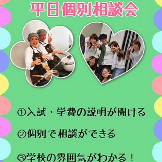 辻学園栄養専門学校 \好きな時間を選べる★/平日個別相談会(学校見学)♪1