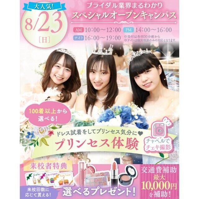 横浜ウェディング＆ブライダル専門学校 【全学年対象】業界丸わかりスペシャルオープンキャンパス♪2