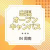 ＹＩＣ看護福祉専門学校 【周南】出張オープンキャンパス（介護福祉学科）