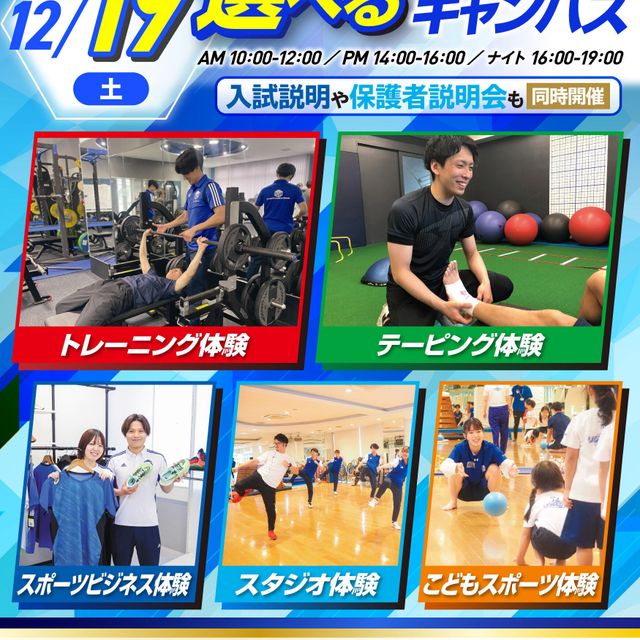 横浜リゾート＆スポーツ専門学校 【高校1・2年生必見】体験が選べるオープンキャンパス！1