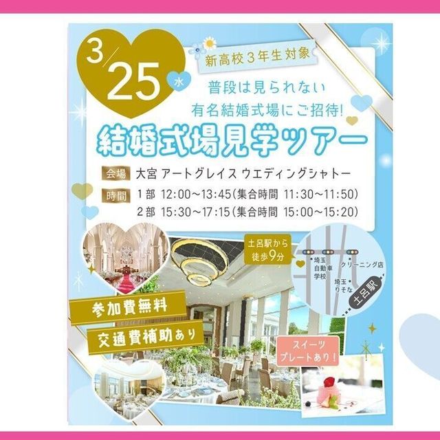 大宮ビューティー＆ブライダル専門学校 新高校3年生限定！結婚式場見学ツアー！※現地集合1