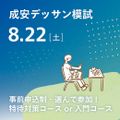 成安造形大学 成安デッサン模試