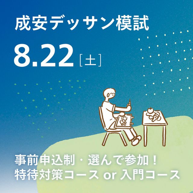 成安造形大学 成安デッサン模試1
