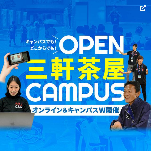 日本大学 スポーツ科学部オンライン&キャンパスW開催オープンキャンパス1
