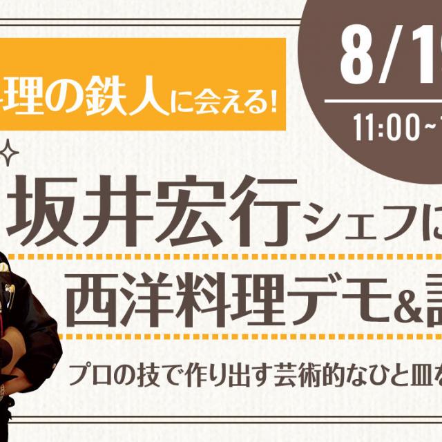 あのフレンチの鉄人!坂井宏行シェフに学ぶ西洋料理
