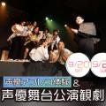 東京アニメ・声優＆ｅスポーツ専門学校 声優アフレコ体験＆声優舞台公演観劇