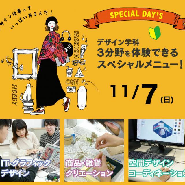 大阪総合デザイン専門学校 学科3分野を体験できるスペシャルメニュー!1