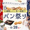 福岡ホテル・ウェディング＆製菓調理専門学校 【パン好き集合！】パン祭り＆お仕事体験
