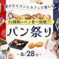 福岡ホテル・ウェディング＆製菓調理専門学校 【パン好き集合！】パン祭り＆お仕事体験