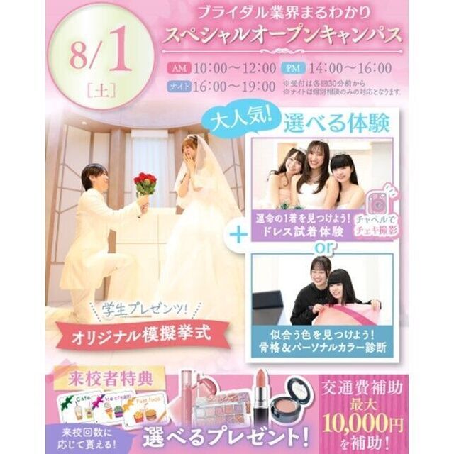 横浜ウェディング＆ブライダル専門学校 【全学年対象】業界丸わかりスペシャルオープンキャンパス♪1