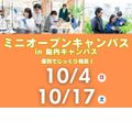 新潟食料農業大学 10月はミニオープンキャンパスを開催！