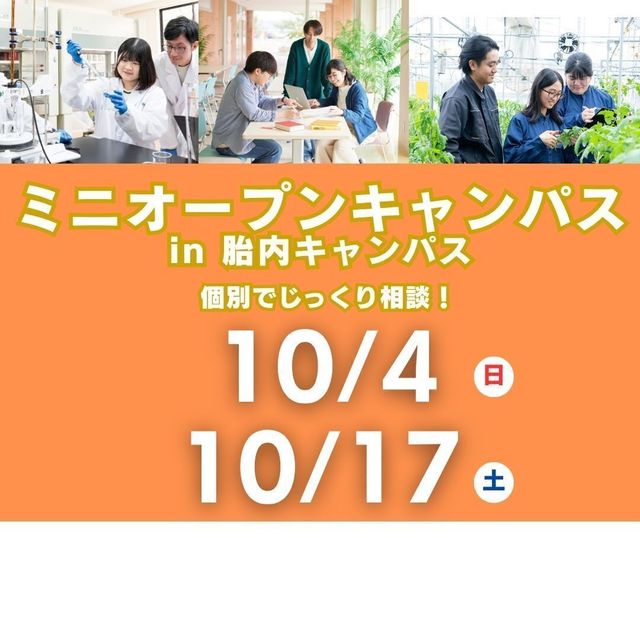 新潟食料農業大学 10月はミニオープンキャンパスを開催！1
