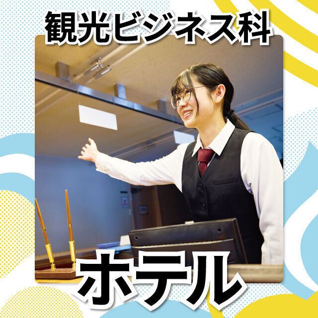 日本工学院北海道専門学校 観光ビジネス科 オープンキャンパス1