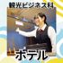 日本工学院北海道専門学校 観光ビジネス科 オープンキャンパス1