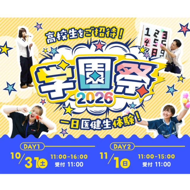 名古屋医健スポーツ専門学校 一日医健生を体験！  2026 学園祭1