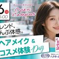 ハリウッド美容専門大学校 韓国ヘアメイク＆コスメ体験DAY