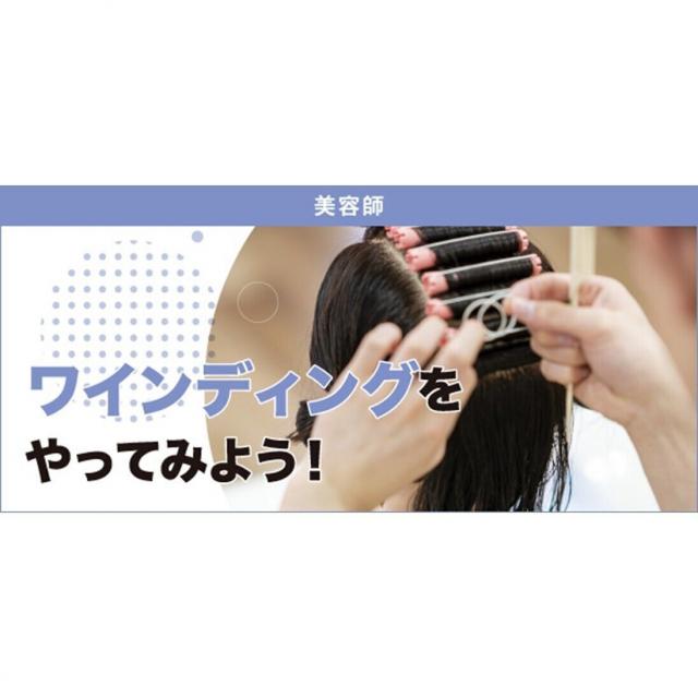 東京ベルエポック美容専門学校 1/10ワインディングをやってみよう！1