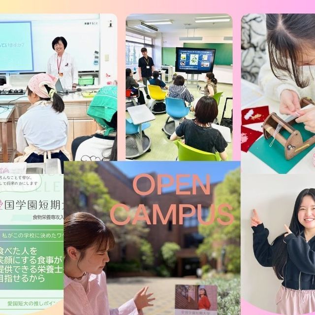 愛国学園短期大学 5/30 サスティナブルな暮らしに役立つオープンキャンパス2