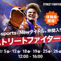 仙台デザイン＆テクノロジー専門学校 【New e-sportsタイトル】ストリートファイター６特別体験会