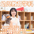 新潟青陵大学短期大学部 【幼児教育学科】子どもの夢を育む人になる