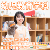 【幼児教育学科】子どもの夢を育む人になるの詳細