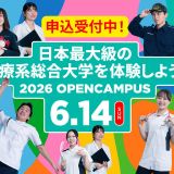 ★医療系総合大学を体感★ 6/14(日)来場型オーキャン♪の詳細