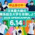 新潟医療福祉大学 ★医療系総合大学を体感★ 6/14(日)来場型オーキャン♪1