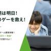 東京情報デザイン専門職大学 【ゲーム×オープンキャンパス】納期は明日！ク〇ゲーを救え！