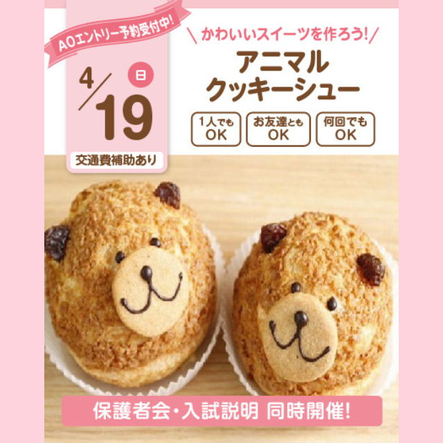 大宮スイーツ＆カフェ専門学校 【アニマルクッキーシュー】全学年対象/人気のオーキャン！1