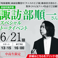ＥＳＰエンタテインメント大阪 諏訪部順一さんスペシャルトークイベント