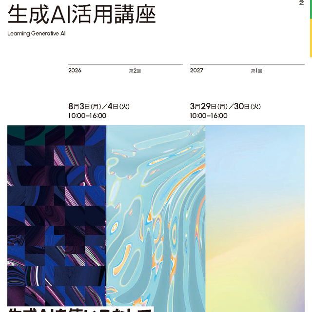 東京工芸大学 生成AI活用講座（工学分野を目指す高校生向け）1