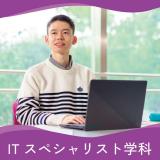 《IT》ITを駆使して社会を支える　ITのスペシャリストに！の詳細